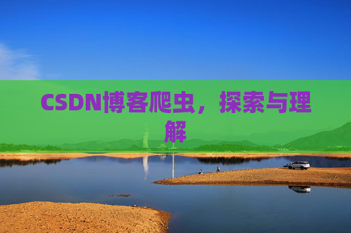 CSDN博客爬虫，探索与理解