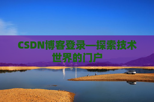 CSDN博客登录—探索技术世界的门户