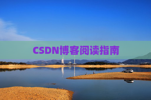 CSDN博客阅读指南
