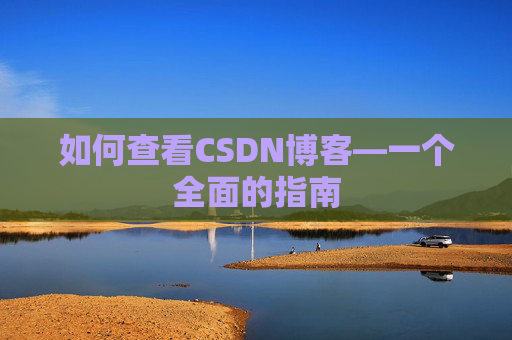 如何查看CSDN博客—一个全面的指南