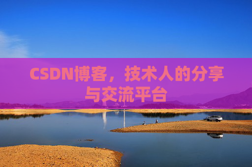 CSDN博客，技术人的分享与交流平台
