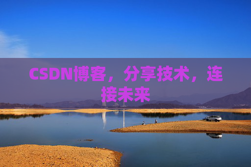 CSDN博客，分享技术，连接未来