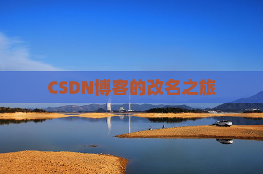 CSDN博客的改名之旅