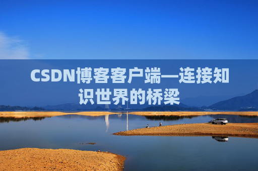 CSDN博客客户端—连接知识世界的桥梁